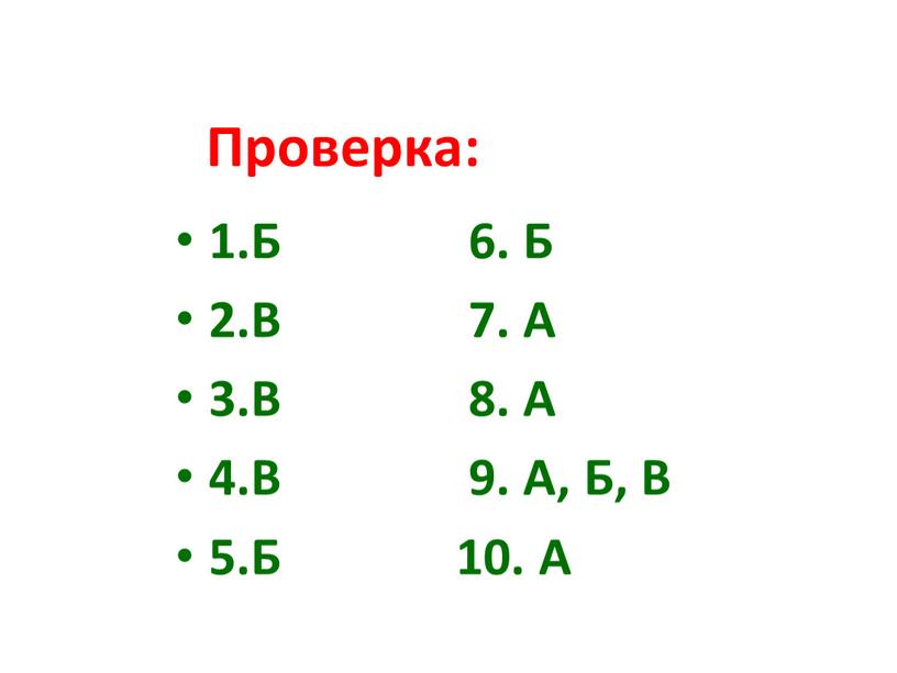 Проверка: 1.Б 6.