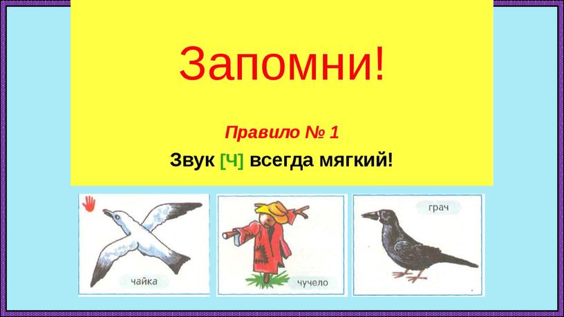 Презентация к уроку обучения грамоте в 1 классе «Буква Ч»