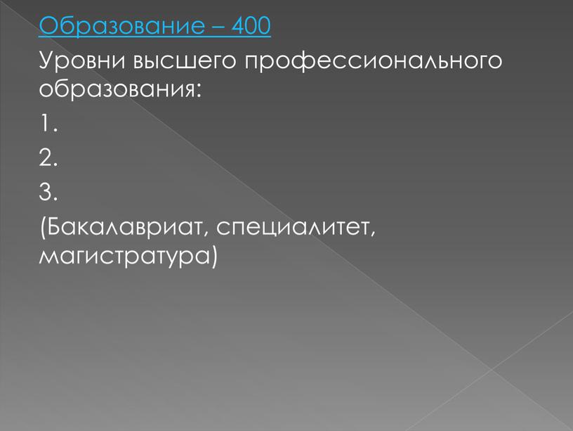 Образование – 400 Уровни высшего профессионального образования: 1