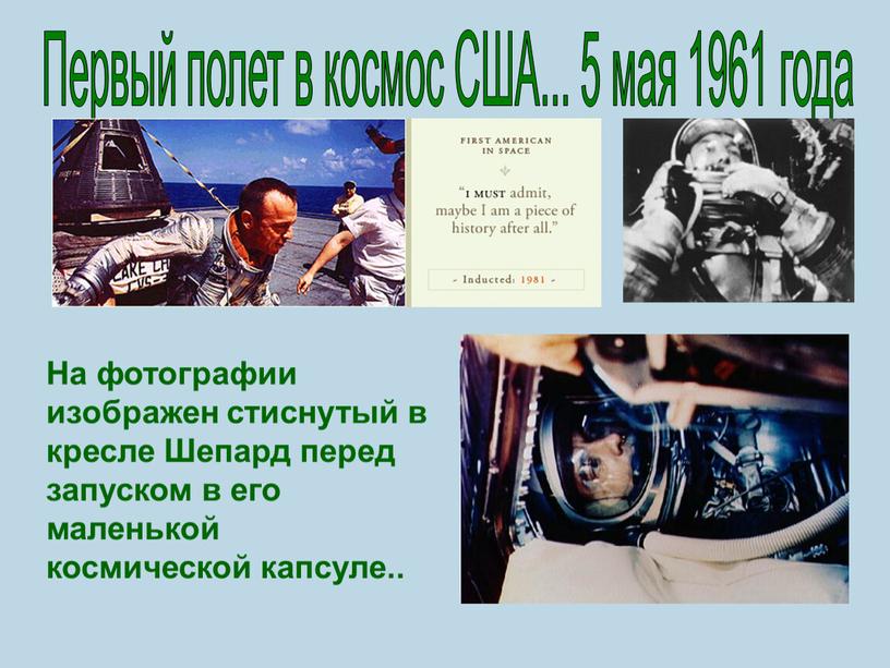 Первый полет в космос США... 5 мая 1961 года