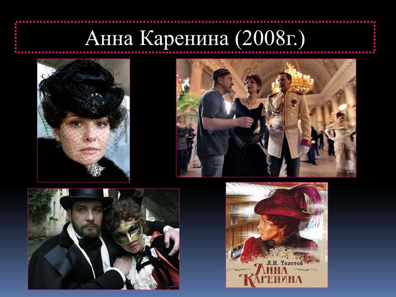 Анна Каренина (2008г.)