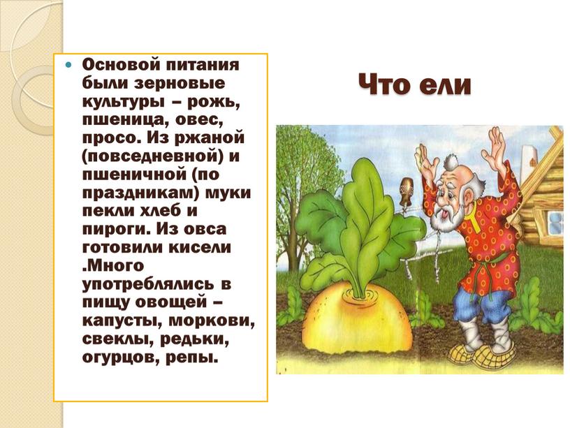 Что ели Основой питания были зерновые культуры – рожь, пшеница, овес, просо