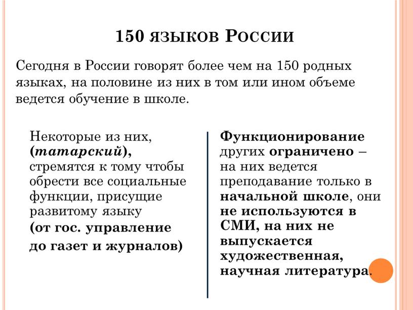 России Сегодня в России говорят более чем на 150 родных языках, на половине из них в том или ином объеме ведется обучение в школе