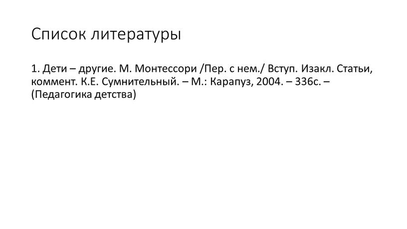 Список литературы 1. Дети – другие
