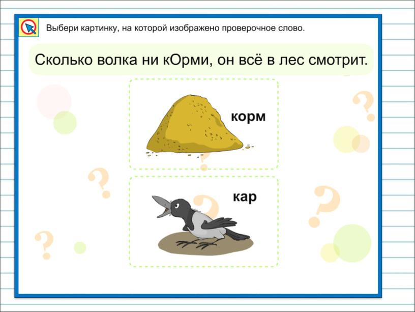 Презентация к уроку русского языка по теме "Что такое главные  члены предложения." - 2 класс