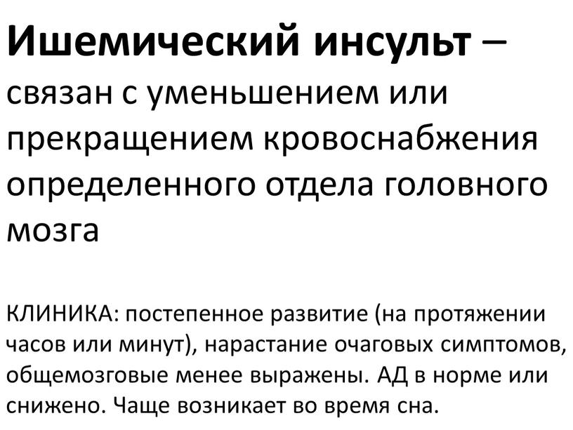 Ишемический инсульт – связан с уменьшением или прекращением кровоснабжения определенного отдела головного мозга