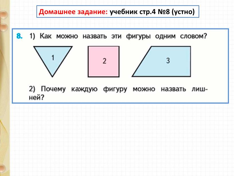 Домашнее задание: учебник стр.4 №8 (устно)