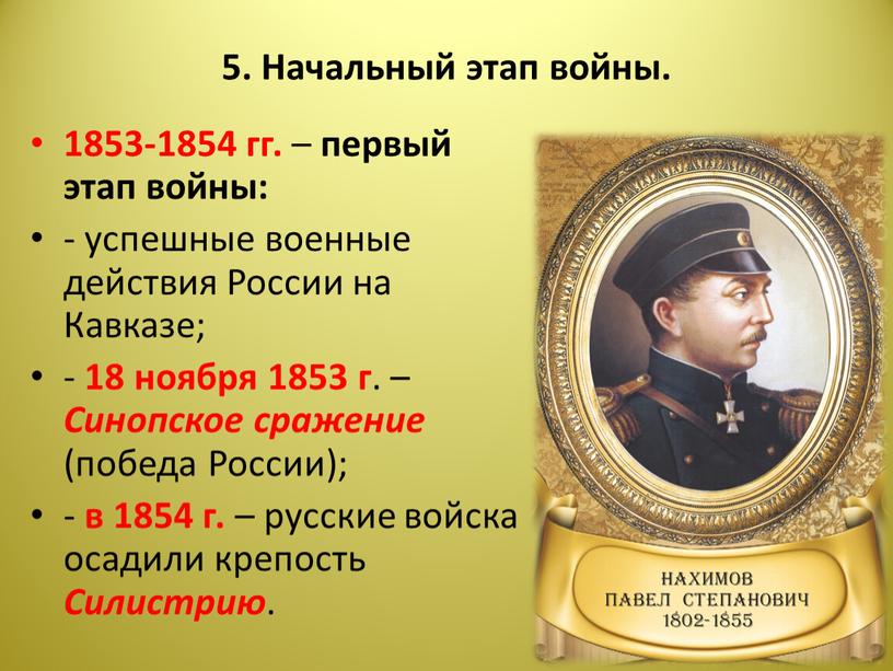 Начальный этап войны. 1853-1854 гг