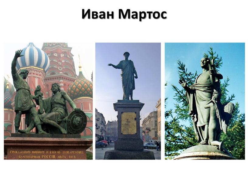 Иван Мартос