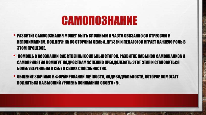 САМОПОЗНАНИЕ Развитие самосознания может быть сложным и часто связанно со стрессом и непониманием