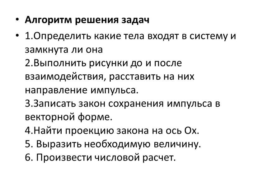 Алгоритм решения задач 1.Определить какие тела входят в систему и замкнута ли она 2