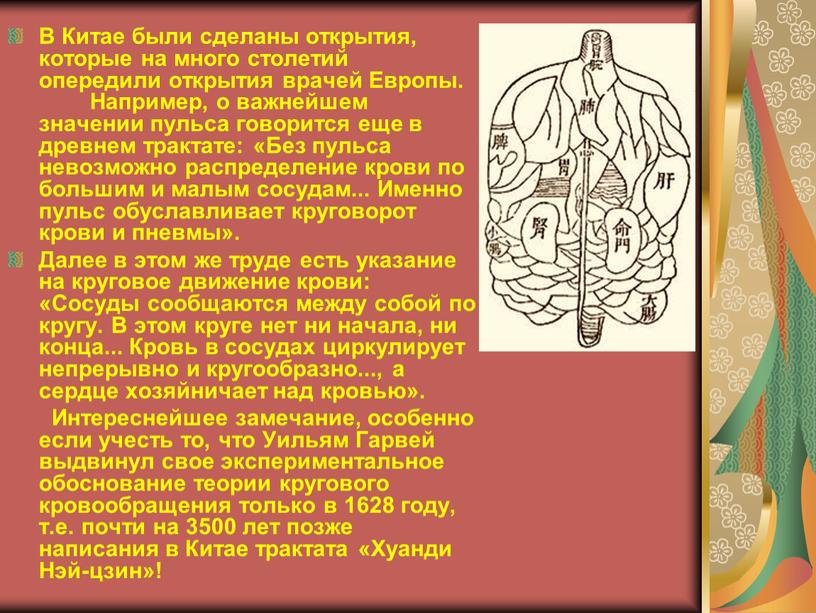 В Китае были сделаны открытия, которые на много столетий опередили открытия врачей