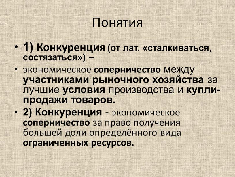 Понятия 1) Конкуренция (от лат