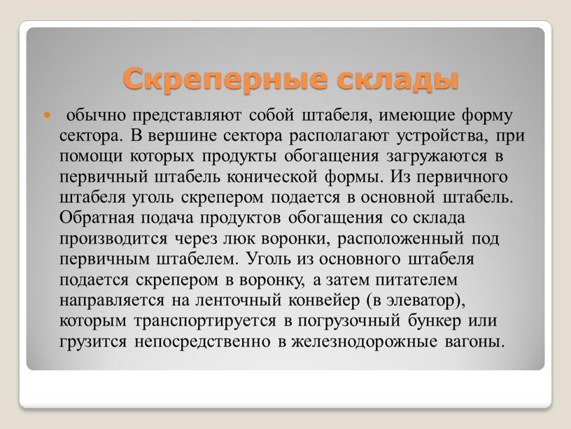 Скреперные склады обычно представляют собой штабеля, имеющие форму сектора