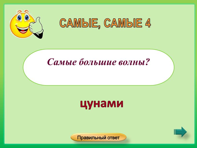 Самые большие волны? САМЫЕ, САМЫЕ 4 цунами