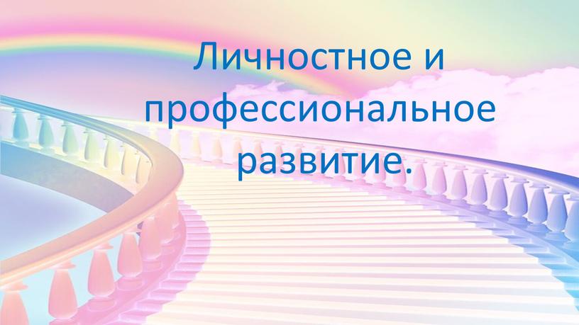 Личностное и профессиональное развитие