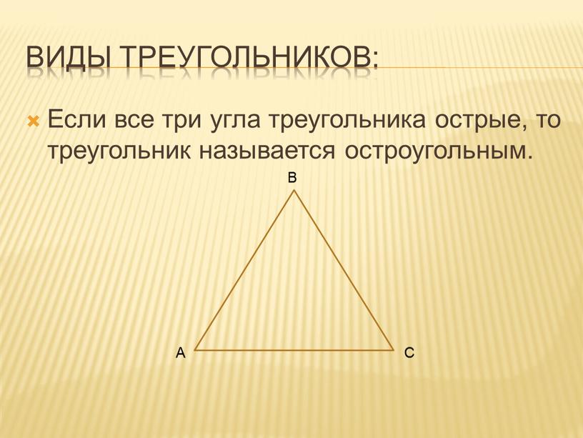 Виды треугольников: Если все три угла треугольника острые, то треугольник называется остроугольным