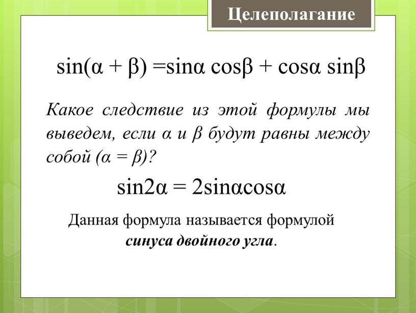 Какое следствие из этой формулы мы выведем, если α и β будут равны между собой (α = β)? sin2α = 2sinαcosα