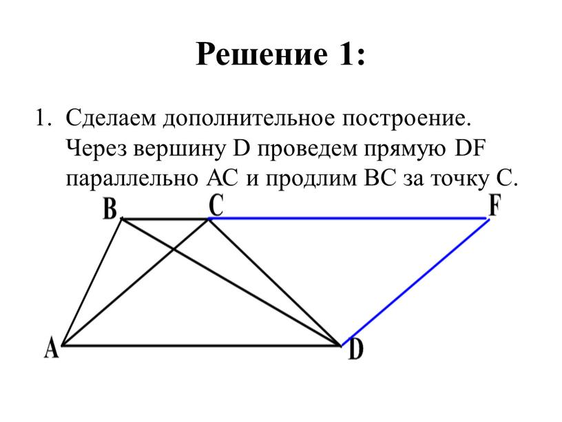 Решение 1: Сделаем дополнительное построение