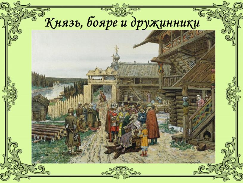 Князь, бояре и дружинники