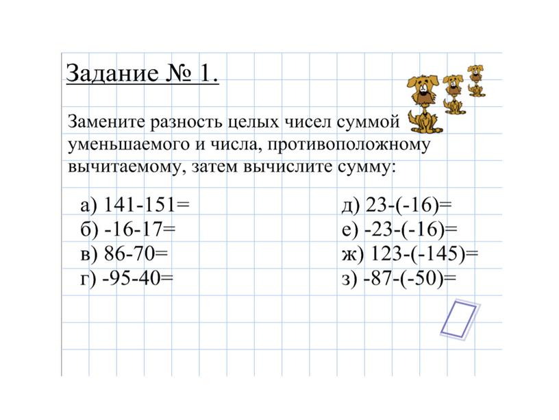 Разность целых. Вычитание целых чисел 6. Разница целых чисел 6 класс. Сложение целых чисел 6 класс задания. Целые числа примеры 6 класс.