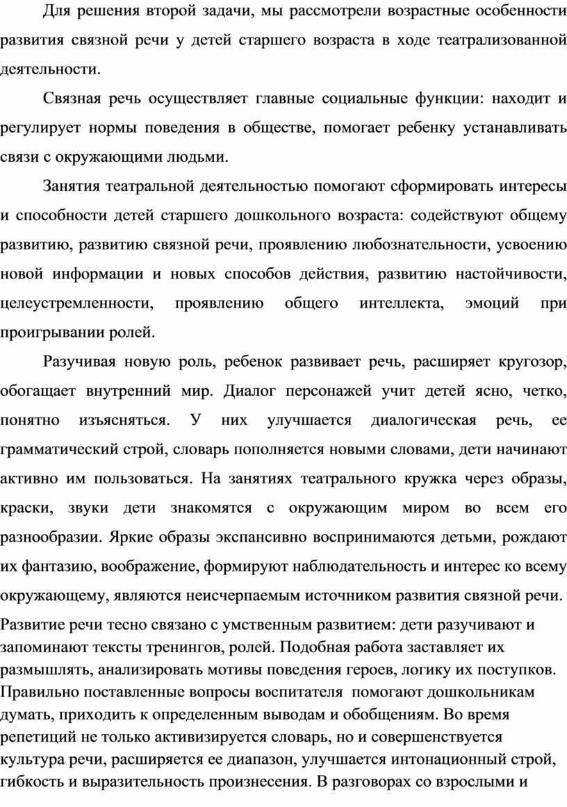 Для решения второй задачи, мы рассмотрели возрастные особенности развития связной речи у детей старшего возраста в ходе театрализованной деятельности