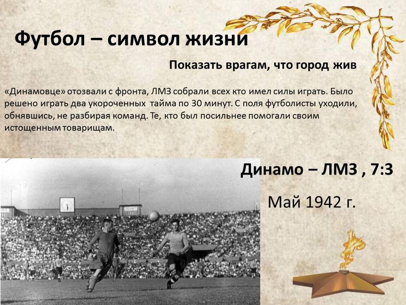 Футбол – символ жизни Май 1942 г