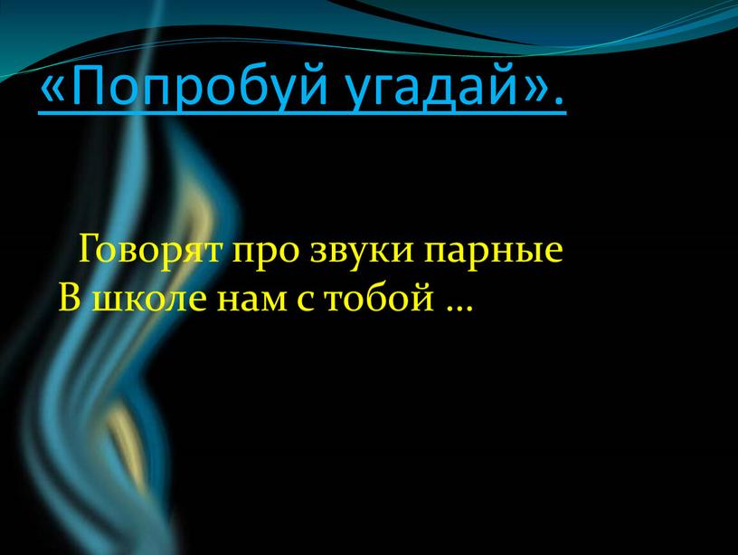 Попробуй угадай». Говорят про звуки парные