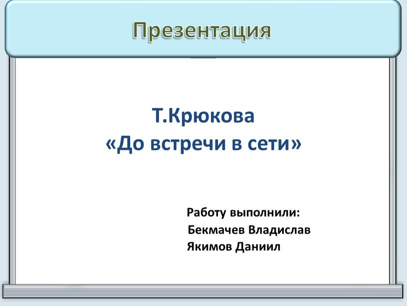 Презентация Т.Крюкова «До встречи в сети»