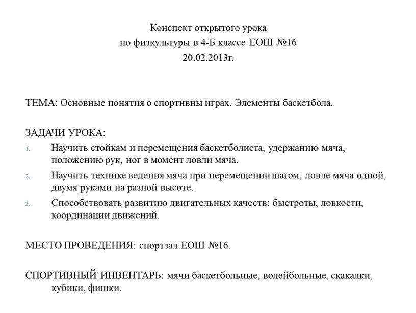 Конспект открытого урока по физкультуры в 4-Б классе