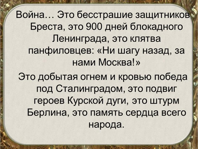 Война… Это бесстрашие защитников