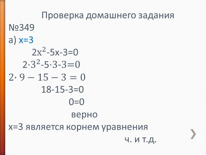 Проверка домашнего задания №349 а) х=3 2 х 2 х х 2 2 х 2 -5х-3=0 2⋅ 3 2 3 3 2 2 3 2…