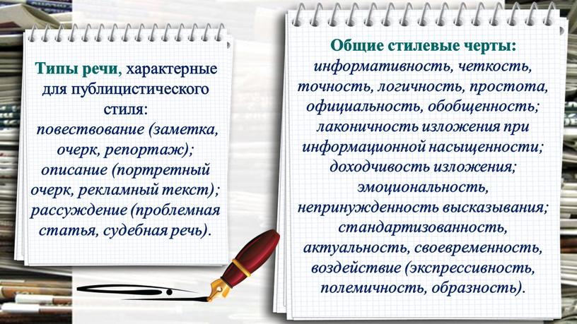 Типы речи , характерные для публицистического стиля: повествование (заметка, очерк, репортаж); описание (портретный очерк, рекламный текст); рассуждение (проблемная статья, судебная речь)