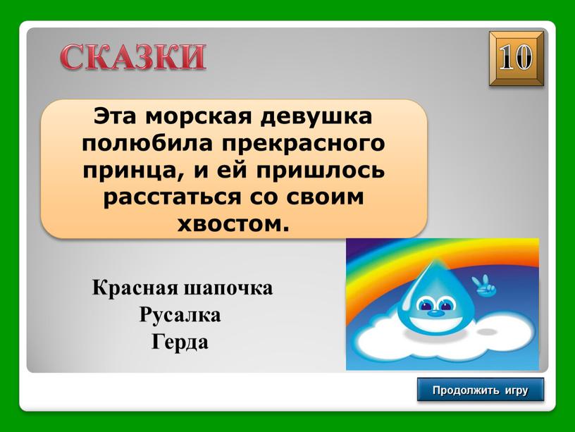 Продолжить игру СКАЗКИ Эта морская девушка полюбила прекрасного принца, и ей пришлось расстаться со своим хвостом