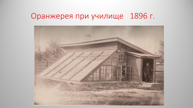 Оранжерея при училище 1896 г