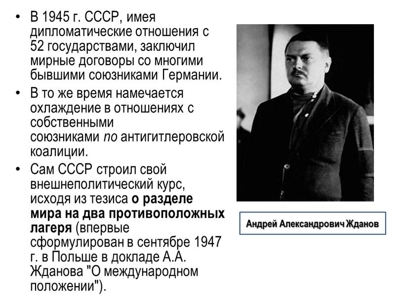 В 1945 г. СССР, имея дипломатические отношения с 52 государствами, заключил мирные договоры со многими бывшими союзниками