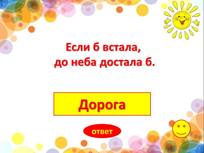 Дорога ответ Если б встала, до неба достала б