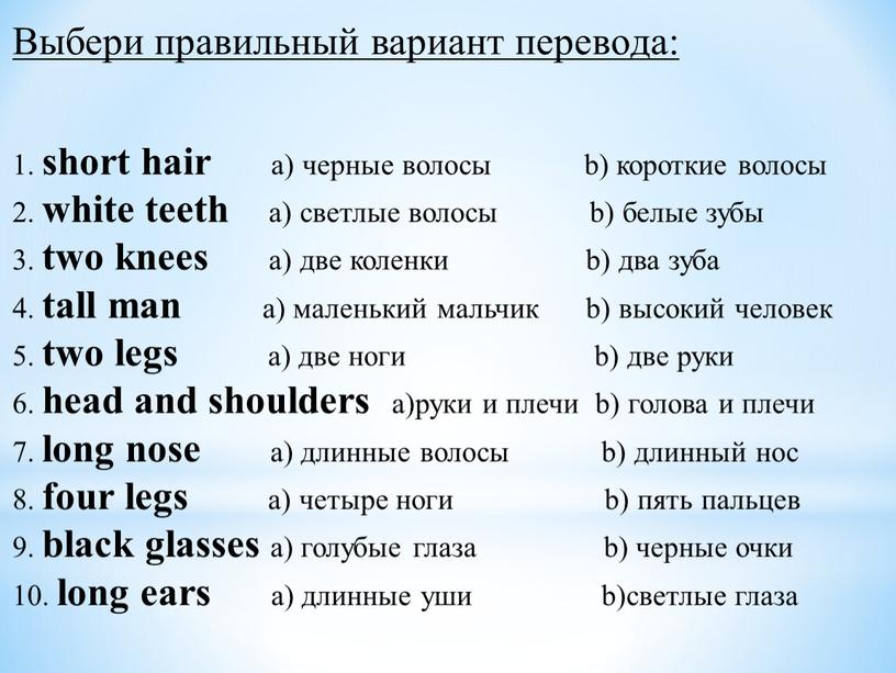 Выбери правильный вариант перевода: 1