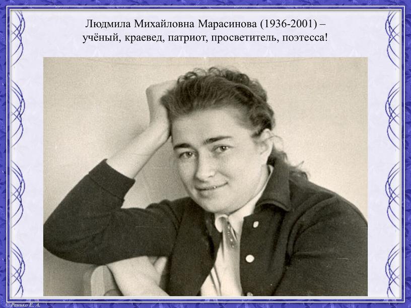 Людмила Михайловна Марасинова (1936-2001) – учёный, краевед, патриот, просветитель, поэтесса!