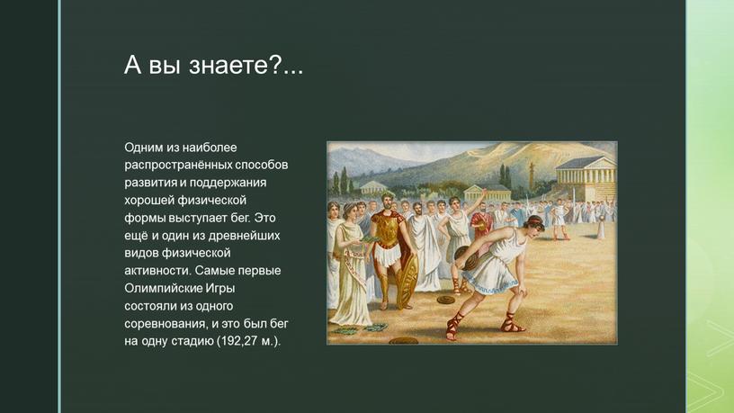 А вы знаете?... Одним из наиболее распространённых способов развития и поддержания хорошей физической формы выступает бег