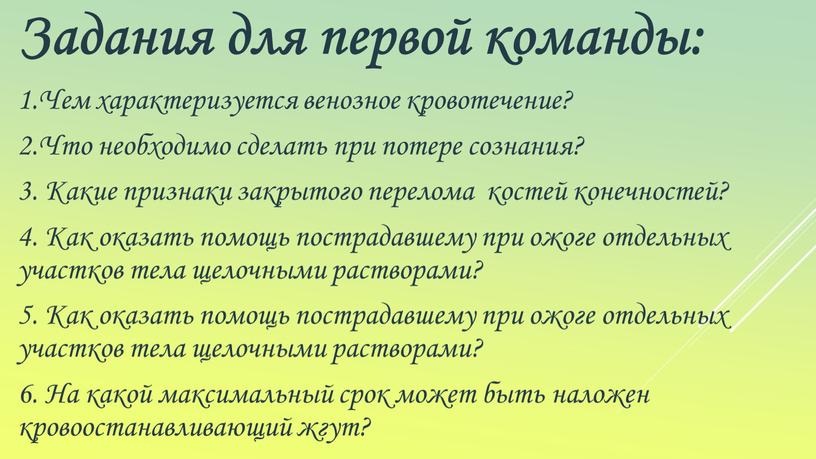 Задания для первой команды: 1.Чем характеризуется венозное кровотечение? 2