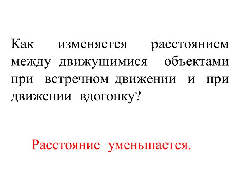 Как изменяется расстоянием между движущимися объектами при встречном движении и при движении вдогонку?