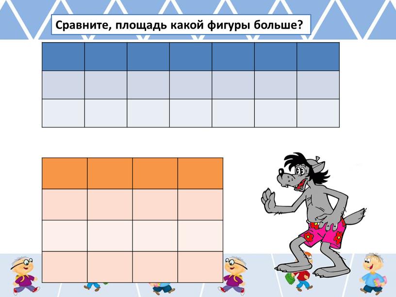 Сравните, площадь какой фигуры больше?