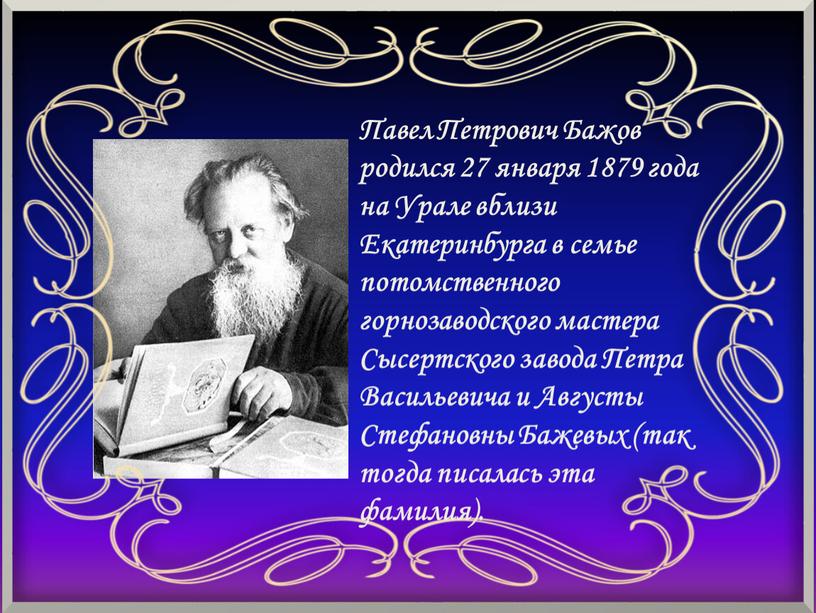 Павел Петрович Бажов родился 27 января 1879 года на