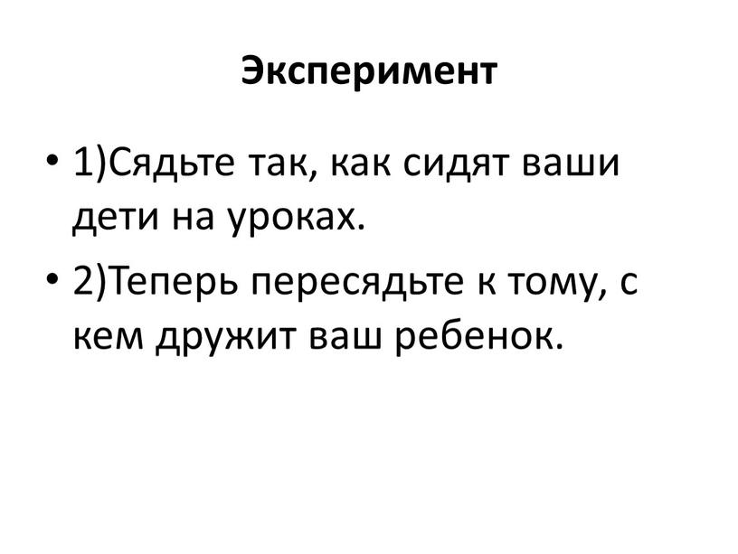 Эксперимент 1)Сядьте так, как сидят ваши дети на уроках