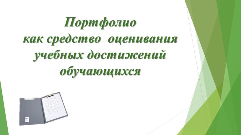 Портфолио как средство оценивания учебных достижений обучающихся