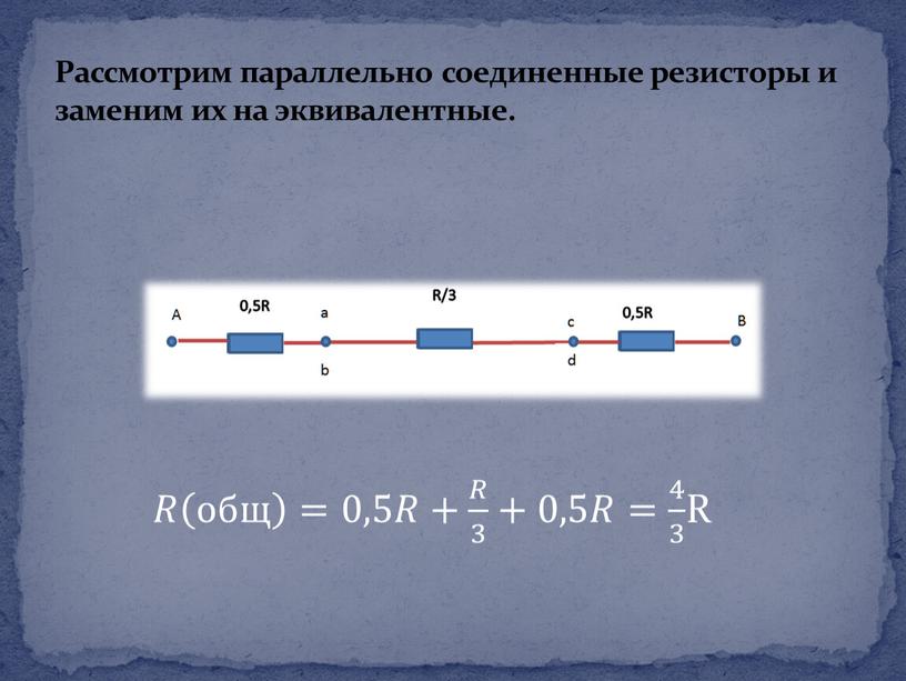 Рассмотрим параллельно соединенные резисторы и заменим их на эквивалентные