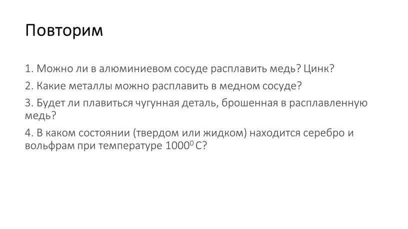 Повторим 1. Можно ли в алюминиевом сосуде расплавить медь?