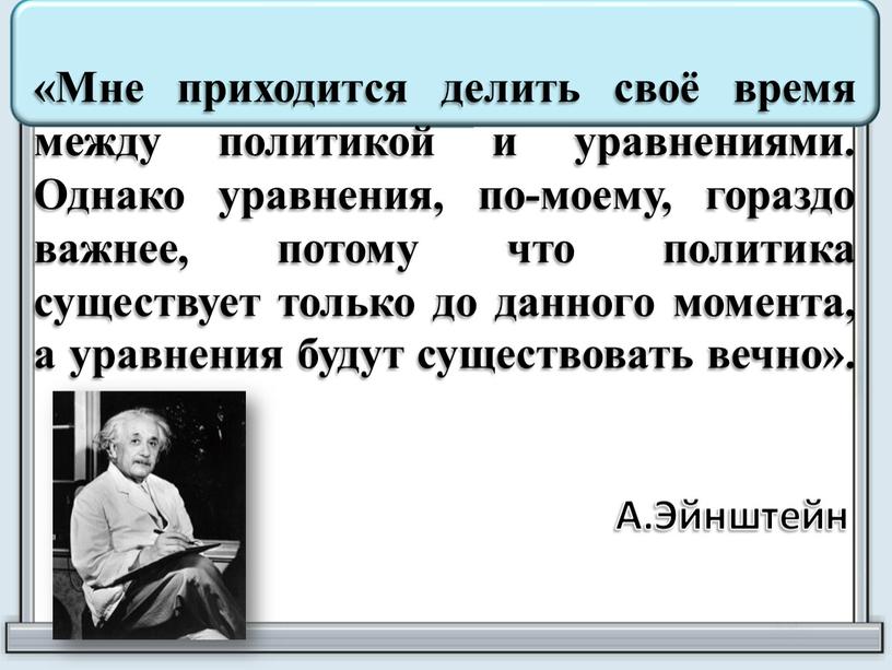 Мне приходится делить своё время между политикой и уравнениями