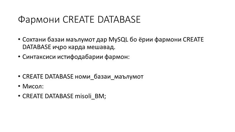 Фармони CREATE DATABASE Сохтани базаи маълумот дар